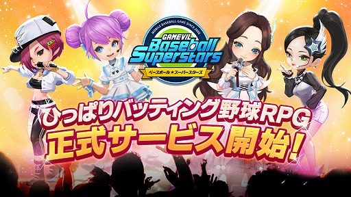 画像ギャラリー No.001のサムネイル画像 / スマホ向け野球RPG「ベースボールスーパースターズ」の正式サービスが開始。8月26日20：00から公式生放送の配信も決定