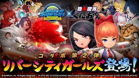 画像ギャラリー No.001のサムネイル画像 / 「ベースボールスーパースターズ」で「熱血硬派くにおくん」シリーズとのコラボ第2弾が開始。熱血高校野球部を優勝に導くオリジナルストーリーも
