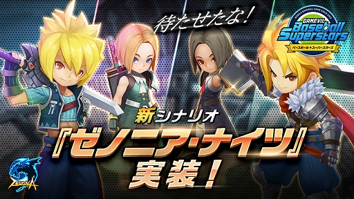 画像ギャラリー No.001のサムネイル画像 / 「ベースボールスーパースターズ」に新シナリオ“ゼノニア・ナイツ”が実装