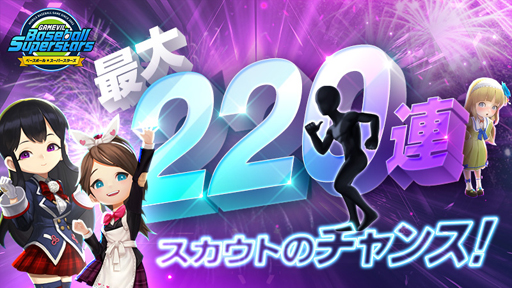 画像ギャラリー No.003のサムネイル画像 / 「ベボスタ」,2021シーズンが開幕。リアルタイムPvP(Beta)実装や最大220連スカウトのチャンスも