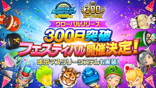 画像ギャラリー No.001のサムネイル画像 / 「ベースボールスーパースターズ」,リリース300日突破フェスティバル開催。 “球団マスタリー”システム実装も
