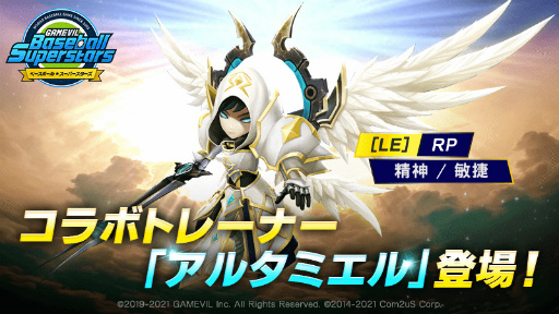 画像ギャラリー No.002のサムネイル画像 / 「ベボスタ」で「サマナーズウォー」コラボが開始。新規コラボトレーナーも登場