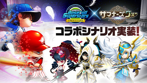 画像ギャラリー No.001のサムネイル画像 / 「ベースボールスーパースターズ」に「サマナーズウォー：Sky Arena」とのコラボシナリオが実装