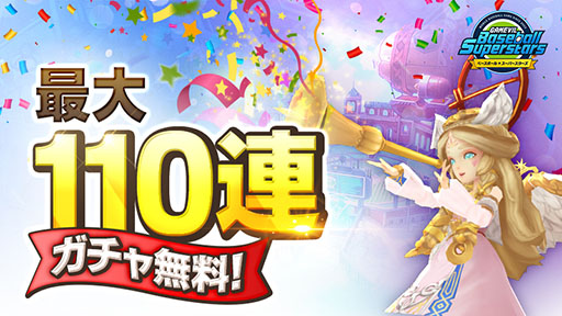 画像ギャラリー No.009のサムネイル画像 / 「ベースボールスーパースターズ」に「サマナーズウォー：Sky Arena」とのコラボシナリオが実装
