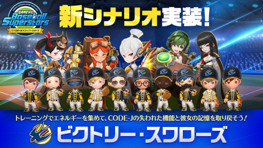 画像ギャラリー No.001のサムネイル画像 / 「ベースボールスーパースターズ」,新シナリオ“ビクトリー・スワローズ”を実装