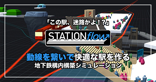 画像ギャラリー No.002のサムネイル画像 / 地下鉄構内構築シム「STATIONflow」の正式版がSteamで本日リリース。日本語対応で,難度変更オプションなども追加