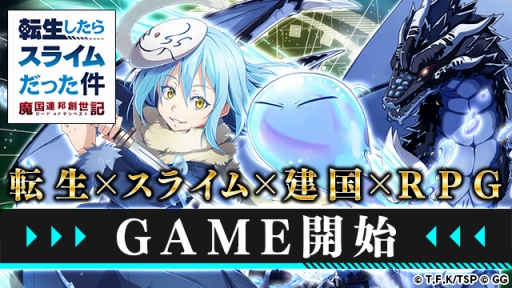画像ギャラリー No.001のサムネイル画像 / PC版「転生したらスライムだった件 〜魔国連邦創世記〜」がDMM GAMESにて配信スタート。スマホ版とのデータ連携も可能