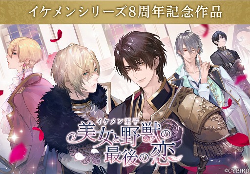 画像ギャラリー No.001のサムネイル画像 / イケメンシリーズ最新作「イケメン王子 美女と野獣の最後の恋」が発表に。今夏にサービス決定&事前登録キャンペーンもスタート