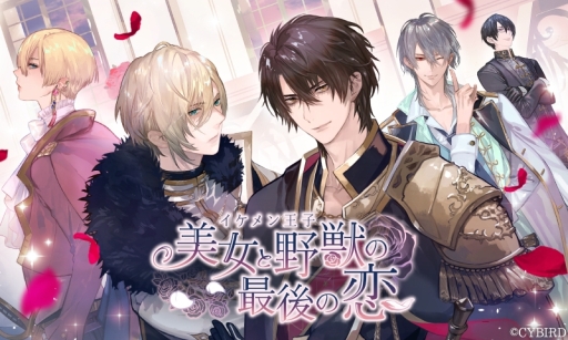 画像ギャラリー No.005のサムネイル画像 / 「乙女チック4Gamer」第255回:8人の王子とベルの物語。スマホ向け「イケメン王子 美女と野獣の最後の恋」を特集