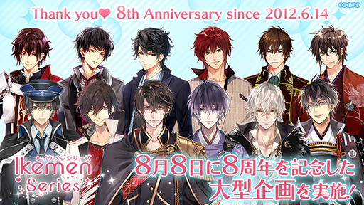 画像ギャラリー No.001のサムネイル画像 / 「イケメン」シリーズ,サービス8周年を記念した企画が開催。大型施策も実施決定