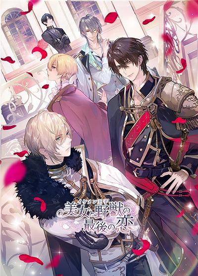 画像ギャラリー No.043のサムネイル画像 / イケメンシリーズ最新作「イケメン王子 美女と野獣の最後の恋」で，王子様とのラブ＆スリルに胸がキュンキュン！