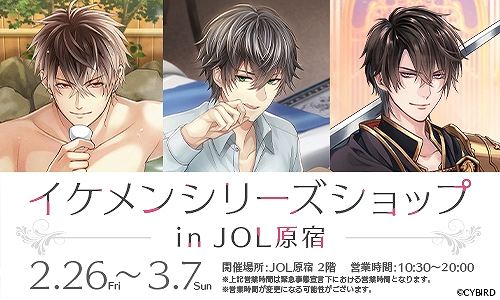 画像ギャラリー No.001のサムネイル画像 / 「イケメンシリーズショップ in JOL原宿」が本日から3月7日までの期間限定で開催