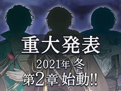 「イケメン王子」，新キャラも登場する“第2章”が2021年冬に始動。1周年記念スペシャルボイスムービーも公開