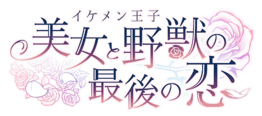 画像ギャラリー No.004のサムネイル画像 / 「イケメン王子」1周年を記念して東京・原宿emo cafeにて期間限定コラボが9月14日より開催