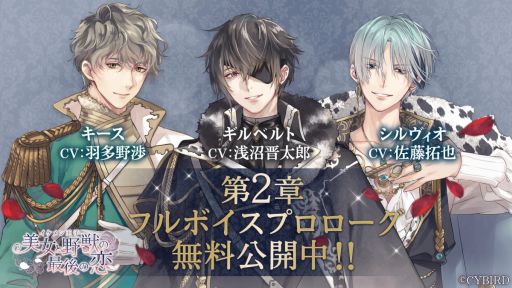 画像ギャラリー No.002のサムネイル画像 / 「イケメン王子 美女と野獣の最後の恋」第2章のプロローグが公開。新キャラクター3人も登場