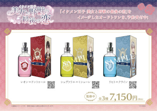 画像ギャラリー No.001のサムネイル画像 / 「イケメン王子 美女と野獣の最後の恋」オードトワレの予約受付が開始