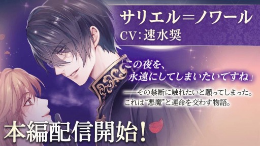画像ギャラリー No.001のサムネイル画像 / 「イケメン王子 美女と野獣の最後の恋」第2章“サリエル＝ノワール”の本編ストーリーを配信