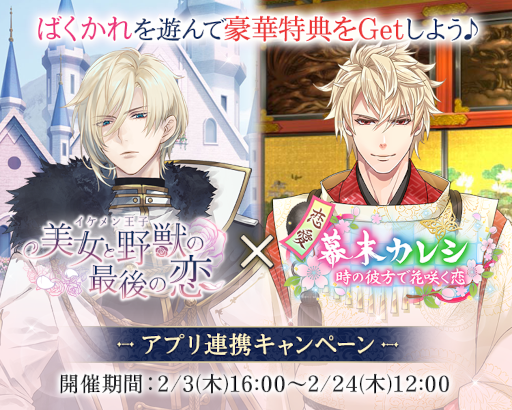 画像ギャラリー No.001のサムネイル画像 / 「イケメン王子 美女と野獣の最後の恋」×「恋愛幕末カレシ」コラボキャンペーンが開催
