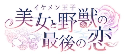 画像ギャラリー No.001のサムネイル画像 / 「イケメン王子 美女と野獣の最後の恋」の2周年記念テーマソングが決定。2周年記念特別生放送は7月5日に実施