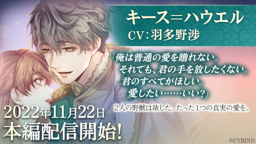 画像ギャラリー No.001のサムネイル画像 / 「イケメン王子 美女と野獣の最後の恋」キース=ハウエルの本編ストーリーを配信開始