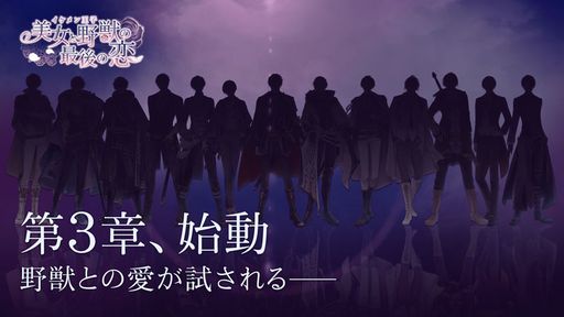 画像ギャラリー No.001のサムネイル画像 / 「イケメン王子 美女と野獣の最後の恋」の特報PVで第3章が発表に。主題歌はDo As Infinityの“紡ぎ”に決定