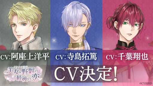 画像ギャラリー No.001のサムネイル画像 / 「イケメン王子 美女と野獣の最後の恋」,新キャラ3人のビジュアルを公開。キャストは寺島拓篤さん,阿座上洋平さん,千葉翔也さん