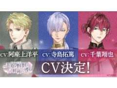 「イケメン王子 美女と野獣の最後の恋」，新キャラ3人のビジュアルを公開。キャストは寺島拓篤さん，阿座上洋平さん，千葉翔也さん