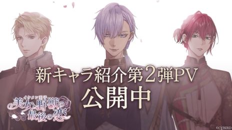画像ギャラリー No.002のサムネイル画像 / 「イケメン王子 美女と野獣の最後の恋」，新キャラ3人も登場する第4章プロローグを公開。3人のボイスが確認できるPVも