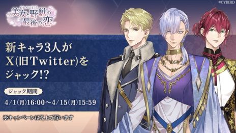 画像ギャラリー No.003のサムネイル画像 / 「イケメン王子 美女と野獣の最後の恋」，新キャラ3人も登場する第4章プロローグを公開。3人のボイスが確認できるPVも
