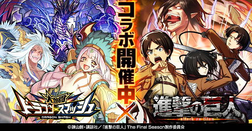 画像ギャラリー No.001のサムネイル画像 / 「大熱闘 ドラゴンスマッシュ」,アニメ“進撃の巨人”とのコラボ開催