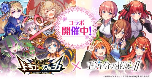 画像ギャラリー No.001のサムネイル画像 / 「大熱闘ドラゴンスマッシュ」，アニメ“五等分の花嫁∬”コラボイベントが本日開始