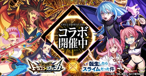 画像ギャラリー No.014のサムネイル画像 / 「大熱闘ドラゴンスマッシュ」，リムルたちが登場する「転生したらスライムだった件」のコラボイベントが開催