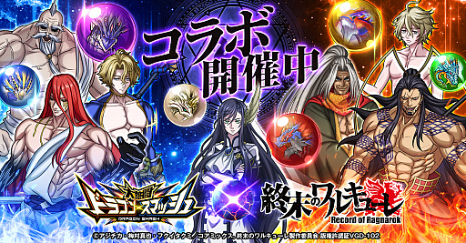 画像ギャラリー No.001のサムネイル画像 / 「大熱闘ドラゴンスマッシュ」,人気アニメ“終末のワルキューレ”とのコラボ開催