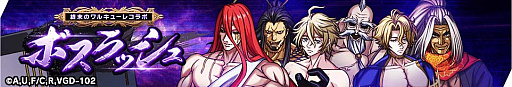 画像ギャラリー No.008のサムネイル画像 / 「大熱闘ドラゴンスマッシュ」,人気アニメ“終末のワルキューレ”とのコラボ開催