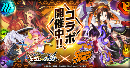 画像ギャラリー No.001のサムネイル画像 / 「大熱闘 ドラゴンスマッシュ」,「SHAMAN KING」とのコラボイベントを開催