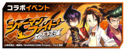 画像ギャラリー No.005のサムネイル画像 / 「大熱闘 ドラゴンスマッシュ」,「SHAMAN KING」とのコラボイベントを開催