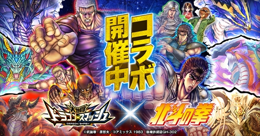 画像ギャラリー No.012のサムネイル画像 / 「大熱闘ドラゴンスマッシュ」が「北斗の拳」とコラボ。ケンシロウやラオウが限定ガチャに