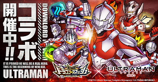 画像ギャラリー No.001のサムネイル画像 / 「大熱闘 ドラゴンスマッシュ」,アニメ“ULTRAMAN”とのコラボ開催