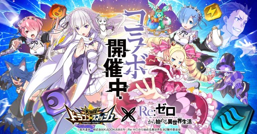 画像ギャラリー No.002のサムネイル画像 / 「大熱闘ドラゴンスマッシュ」，リゼロとのコラボイベントが本日開始。限定ガチャにエミリアやレムらが登場