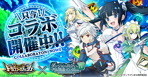 画像ギャラリー No.001のサムネイル画像 / 「大熱闘 ドラゴンスマッシュ」，アニメ“ダンまちIV”とのコラボを開始。ベルやアイズ，リューたちが登場