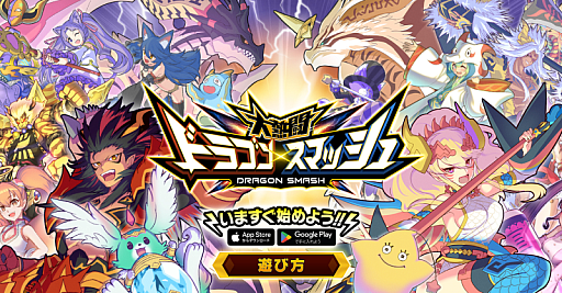 画像ギャラリー No.001のサムネイル画像 / 「大熱闘 ドラゴンスマッシュ」，2025年3月31日12：00をもってサービス終了