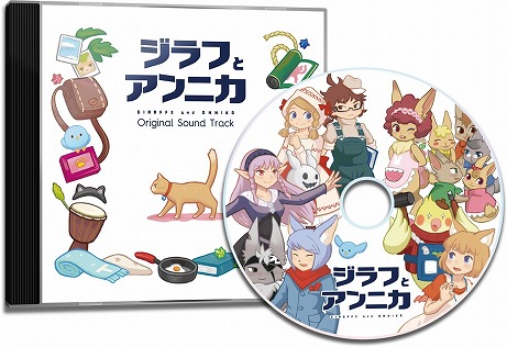 画像ギャラリー No.009のサムネイル画像 / PS4/Switch版「ジラフとアンニカ」，パッケージ版の初回限定特典や購入店舗ごとのオリジナル特典が公開