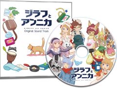 PS4/Switch版「ジラフとアンニカ」，パッケージ版の初回限定特典や購入店舗ごとのオリジナル特典が公開