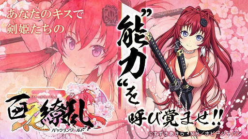 画像ギャラリー No.002のサムネイル画像 / 「百花繚乱 -パッションワールド」，人気投票1位のSSR剣姫がもらえるTwitterキャンペーンが開始