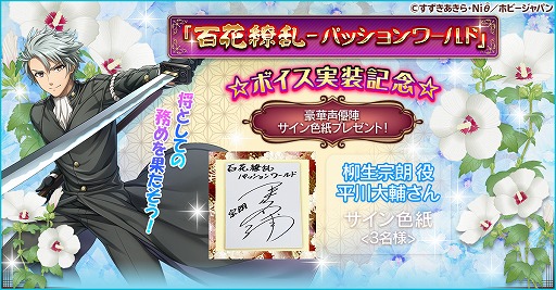 画像ギャラリー No.001のサムネイル画像 / 「百花繚乱 -パッションワールド」ボイス実装記念キャンペーン第1弾が開催