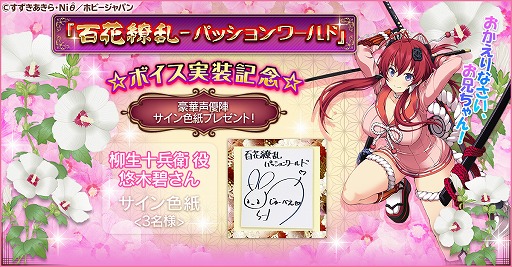 画像ギャラリー No.002のサムネイル画像 / 「百花繚乱 -パッションワールド」ボイス実装記念キャンペーン第1弾が開催