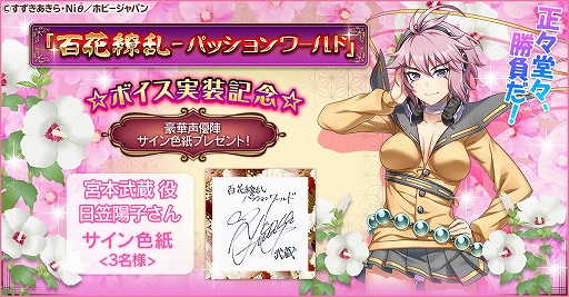 画像ギャラリー No.001のサムネイル画像 / 「百花繚乱 -パッションワールド」にてボイス実装記念キャンペーン第4弾が開催