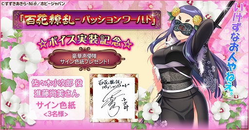 画像ギャラリー No.002のサムネイル画像 / 「百花繚乱 -パッションワールド」にてボイス実装記念キャンペーン第4弾が開催