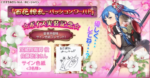 画像ギャラリー No.001のサムネイル画像 / 「百花繚乱 -パッションワールド」のボイス実装記念キャンペーン第5弾が開催。佐藤聡美さん,戸松 遥さんのサイン色紙が抽選で当たる