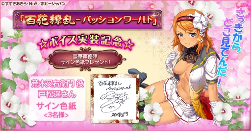 画像ギャラリー No.002のサムネイル画像 / 「百花繚乱 -パッションワールド」のボイス実装記念キャンペーン第5弾が開催。佐藤聡美さん,戸松 遥さんのサイン色紙が抽選で当たる